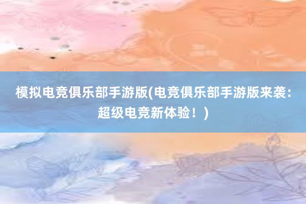 模拟电竞俱乐部手游版(电竞俱乐部手游版来袭：超级电竞新体验！)