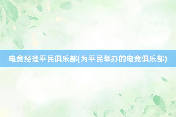 电竞经理平民俱乐部(为平民举办的电竞俱乐部)