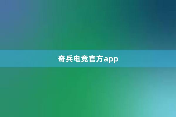 奇兵电竞官方app