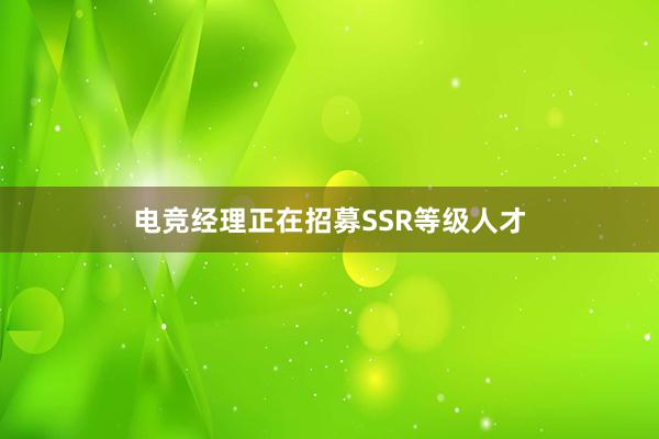 电竞经理正在招募SSR等级人才