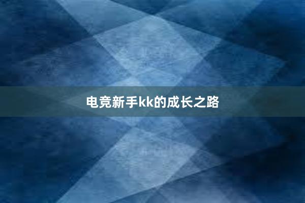 电竞新手kk的成长之路