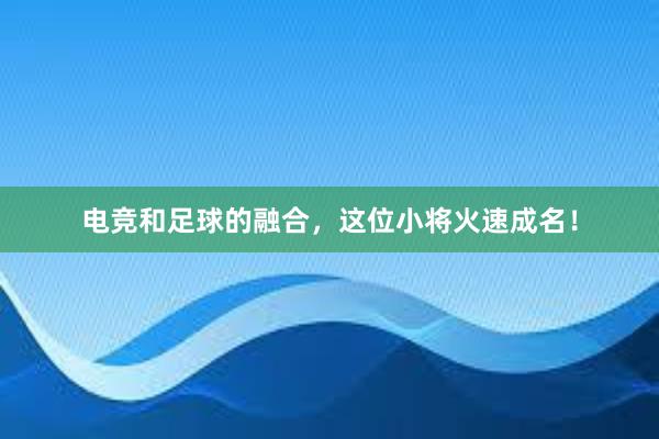 电竞和足球的融合，这位小将火速成名！